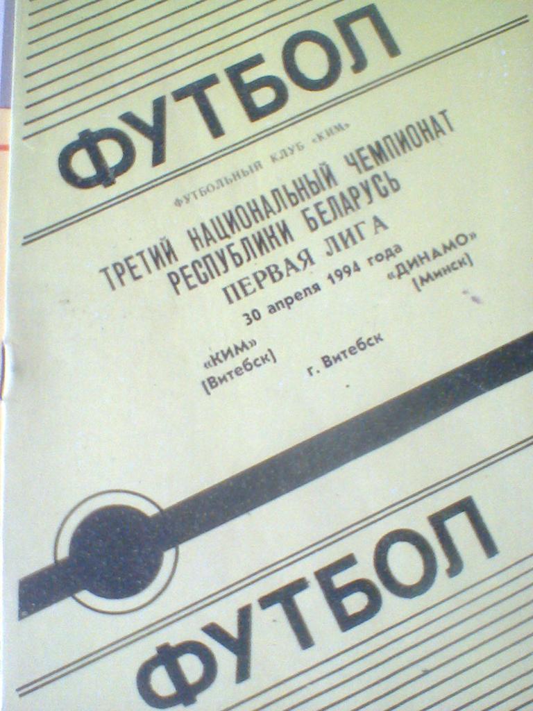 30.04.1994--КИМ ВИТЕБСК--ДИНАМО МИНСК-ТИРАЖ 200 ШТУК