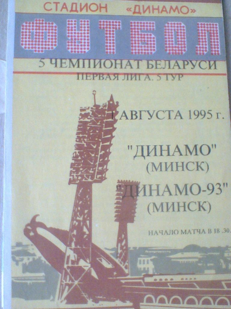 01.08.1995 ГОД ДИНАМО МИНСК--ДИНАМО-93 МИНСК