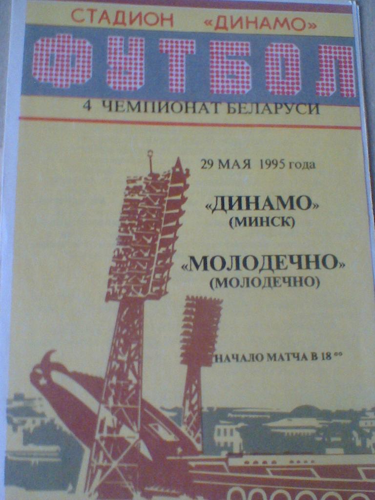 29.05.1995--ДИНАМО МИНСК--МОЛОДЕЧНО-тираж 30 шт.-очень редкая