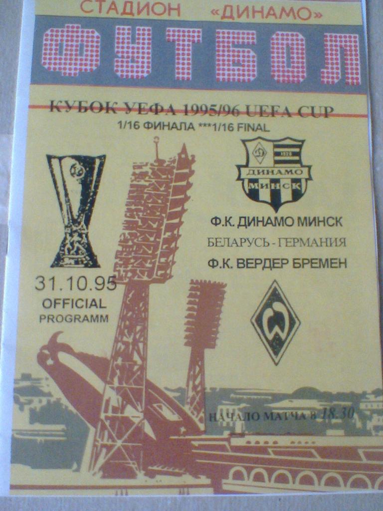 31.10.1995--ДИНАМО МИНСК БЕЛАРУСЬ--ВЕРДЕР ГЕРМАНИЯ