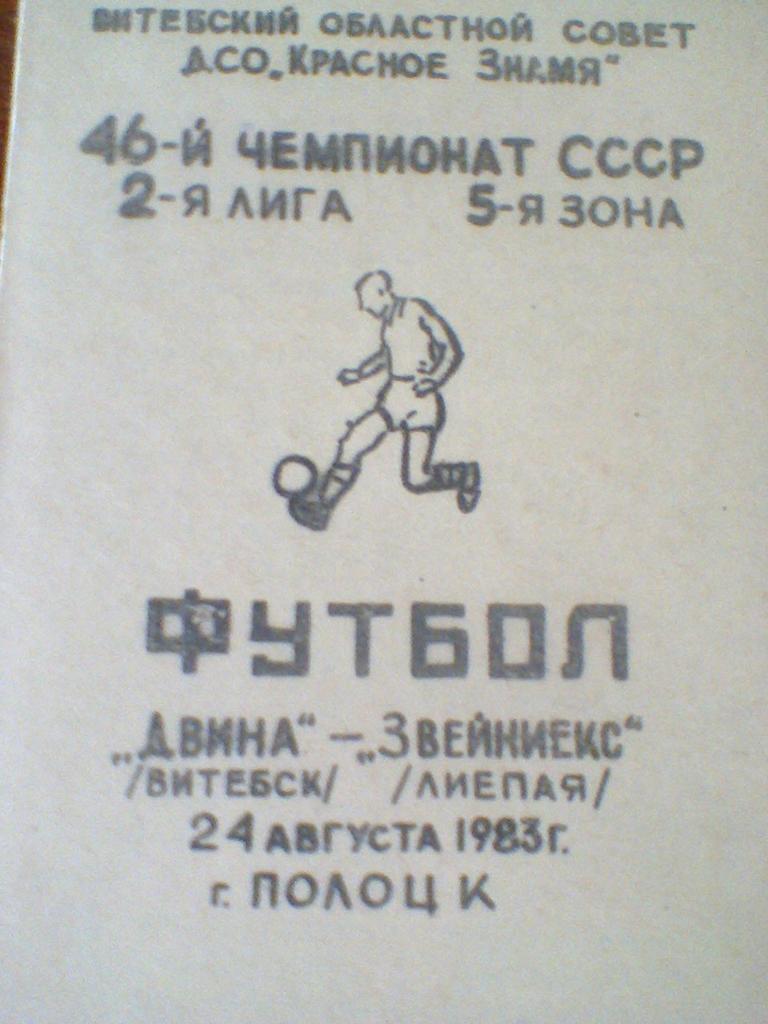 24.08.1983-ДВИНА ВИТЕБСК--ЗВЕЙНИЕКС ЛИЕПАЯ
