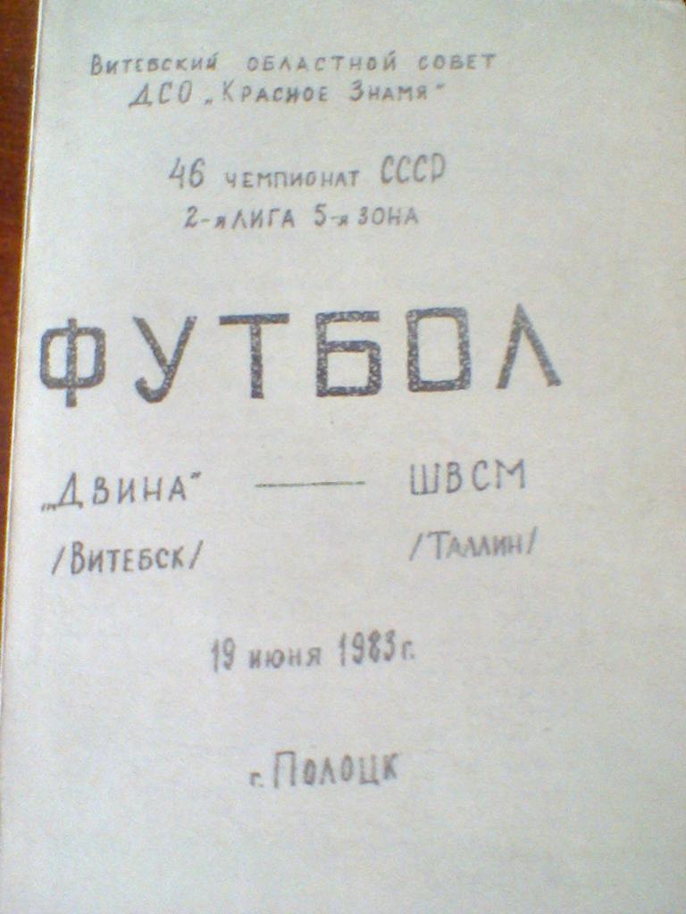 19.06.1983--ДВИНА ВИТЕБСК--ШВСМ ТАЛЛИН