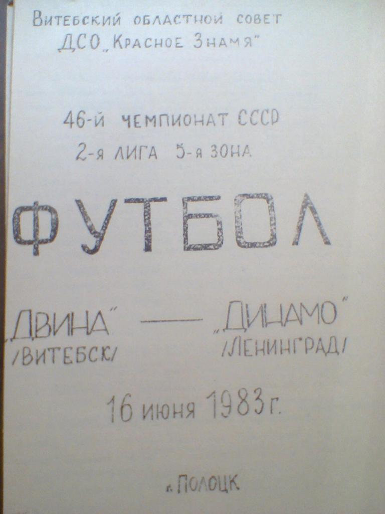 16.06.1983--ДВИНА ВИТЕБСК--ДИНАМО ЛЕНИНГРАД