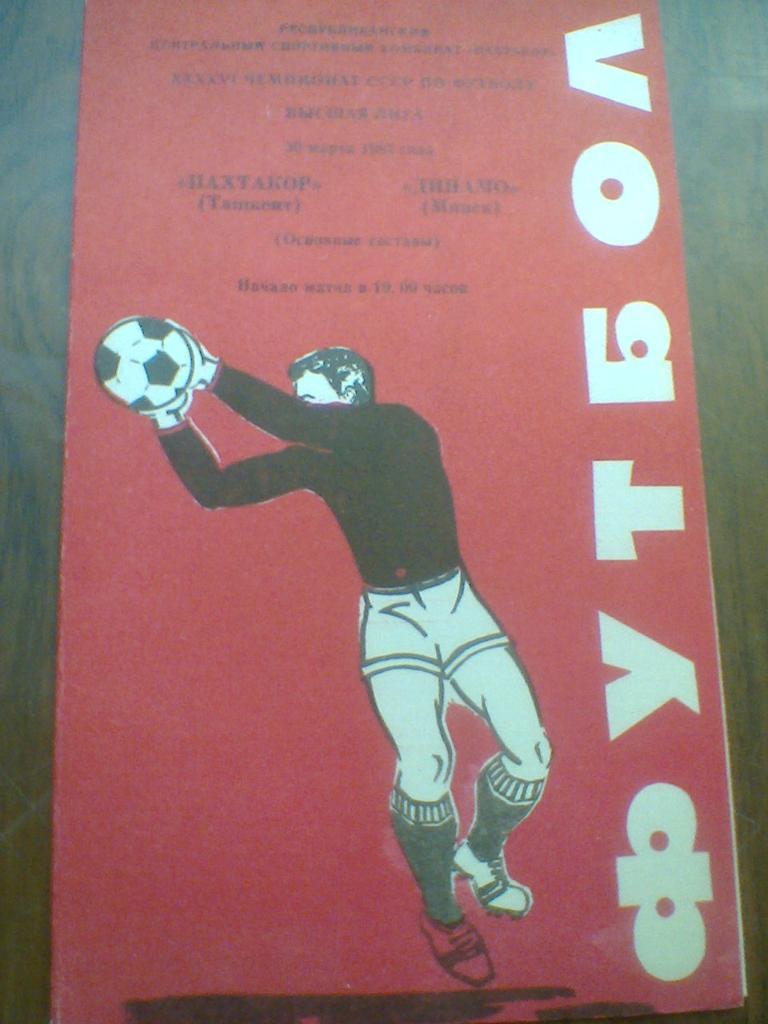 30.03.1983--ПАХТАКОР ТАШКЕНТ--ДИНАМО МИНСК-тираж 500 штук-очень редкая
