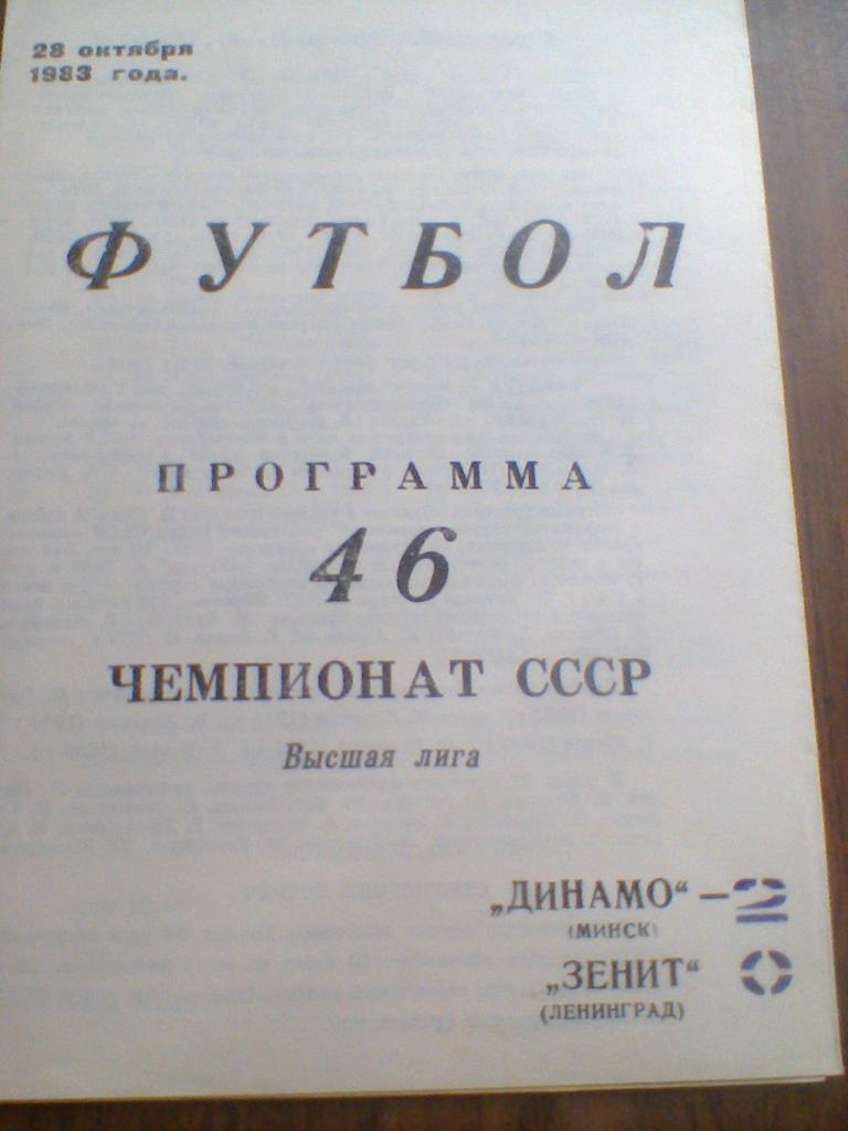 28.10.1983--ДИНАМО МИНСК--ЗЕНИТ ЛЕНИНГРАД