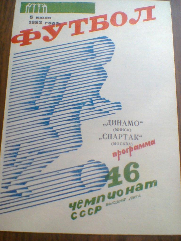 05.07.1983--ДИНАМО МИНСК--СПАРТАК МОСКВА