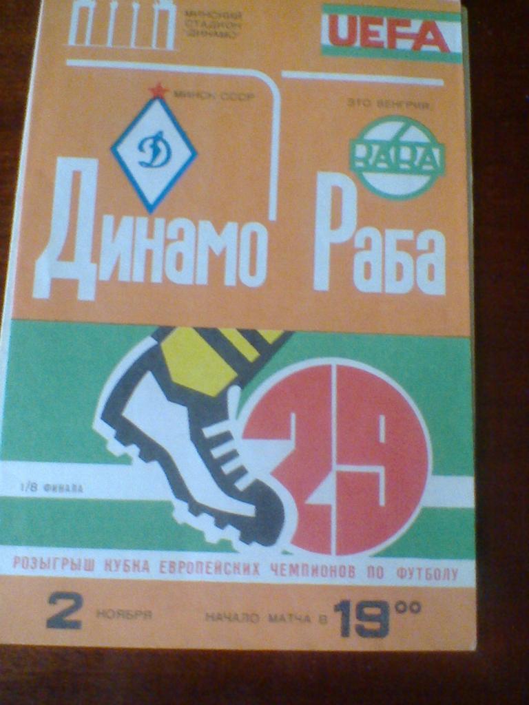 02.11.1983--ДИНАМО МИНСК СССР--РАБА ЭТО ВЕНГРИЯ--КУБОК ЧЕМПИОНОВ