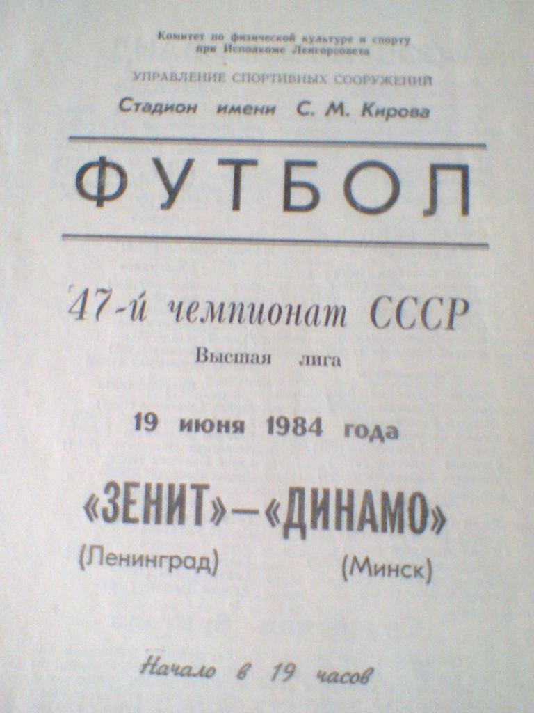 19.06.1984--ЗЕНИТ ЛЕНИНГРАД--ДИНАМО МИНСК