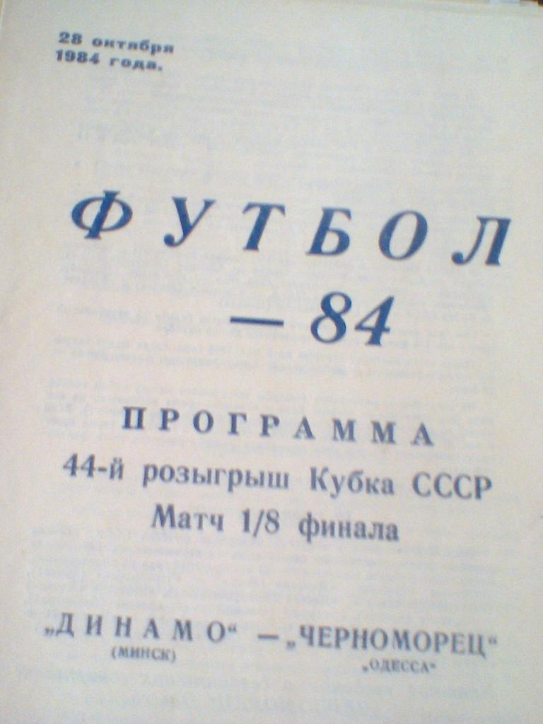 28.10.1984--ДИНАМО МИНСК--ЧЕРНОМОРЕЦ ОДЕССА--КУБОК СССР-1/8 ФИНАЛА