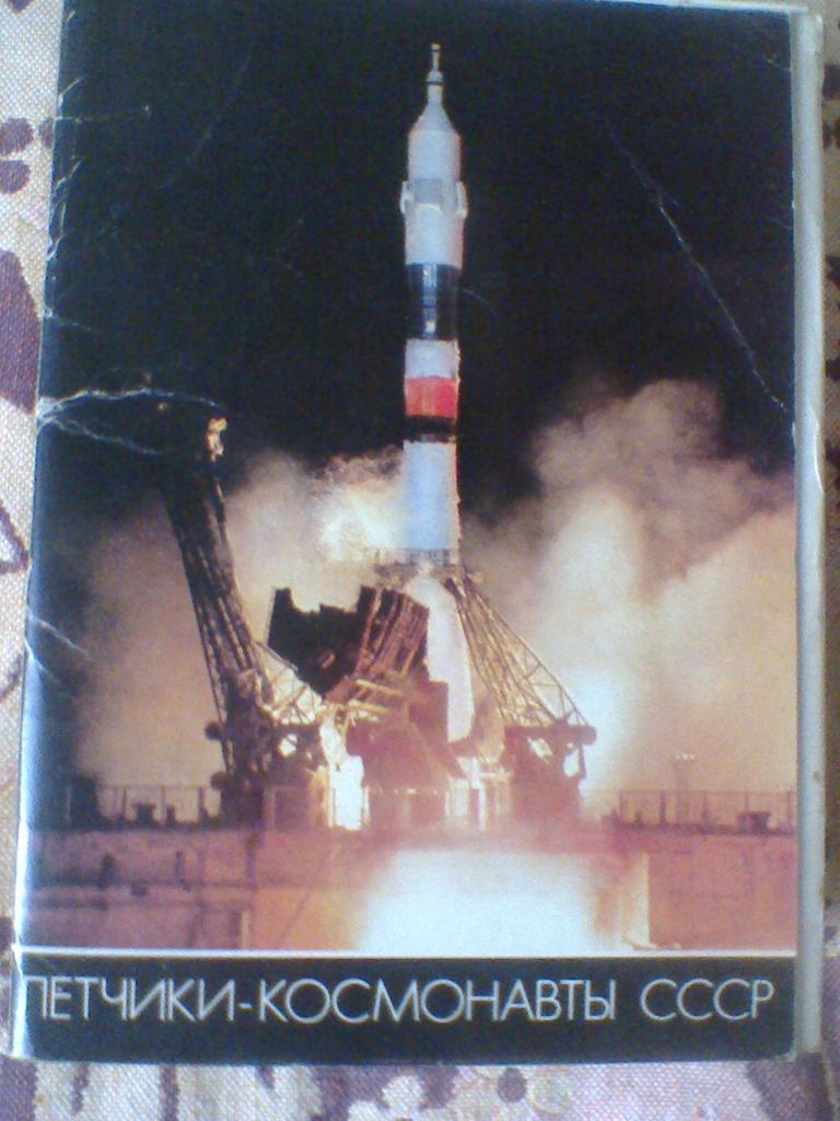 Фотопортреты---------Летчики -Космонавты СССР--издание 1982 год