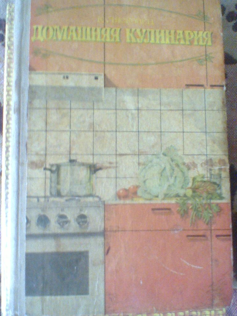 Домашняя кулинария---издание 1973 года