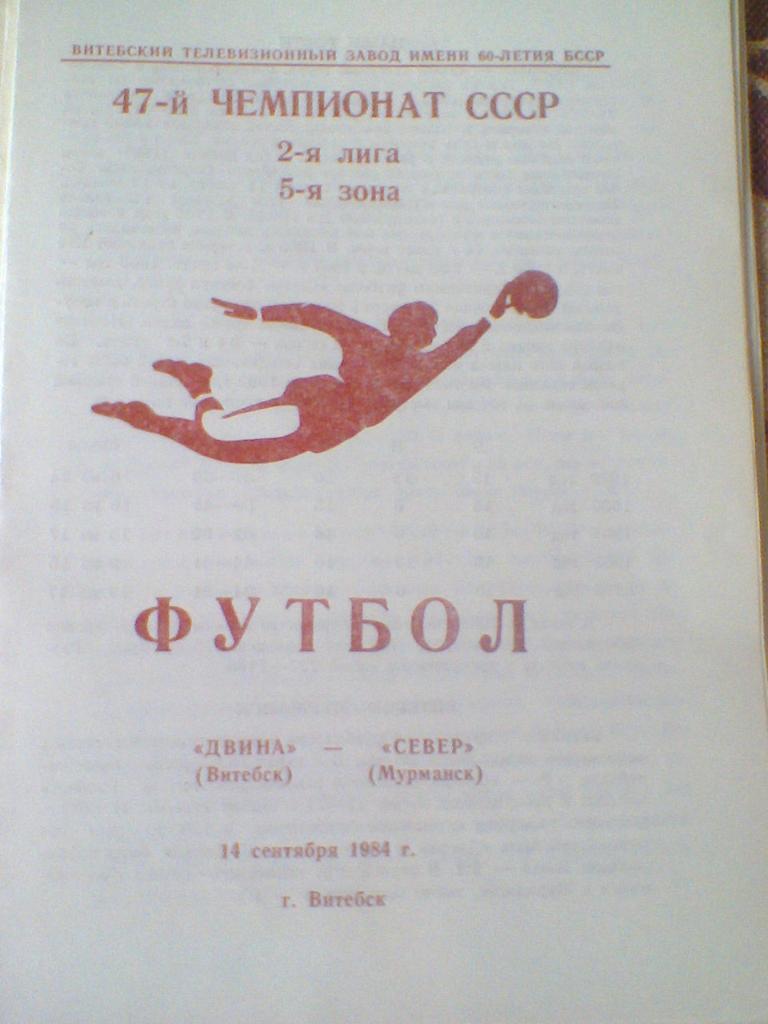 14.09.1984-ДВИНА ВИТЕБСК--СЕВЕР МУРМАНСК