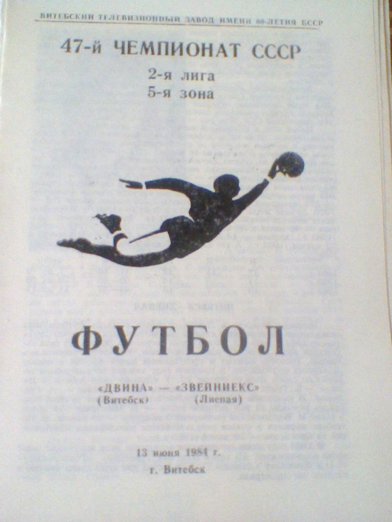 1984 год-ДВИНА ВИТЕБСК-программа сезона