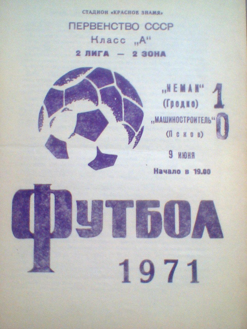 09.06.1971--НЕМАН ГРОДНО--МАШИНОСТРОИТЕЛЬ ПСКОВ