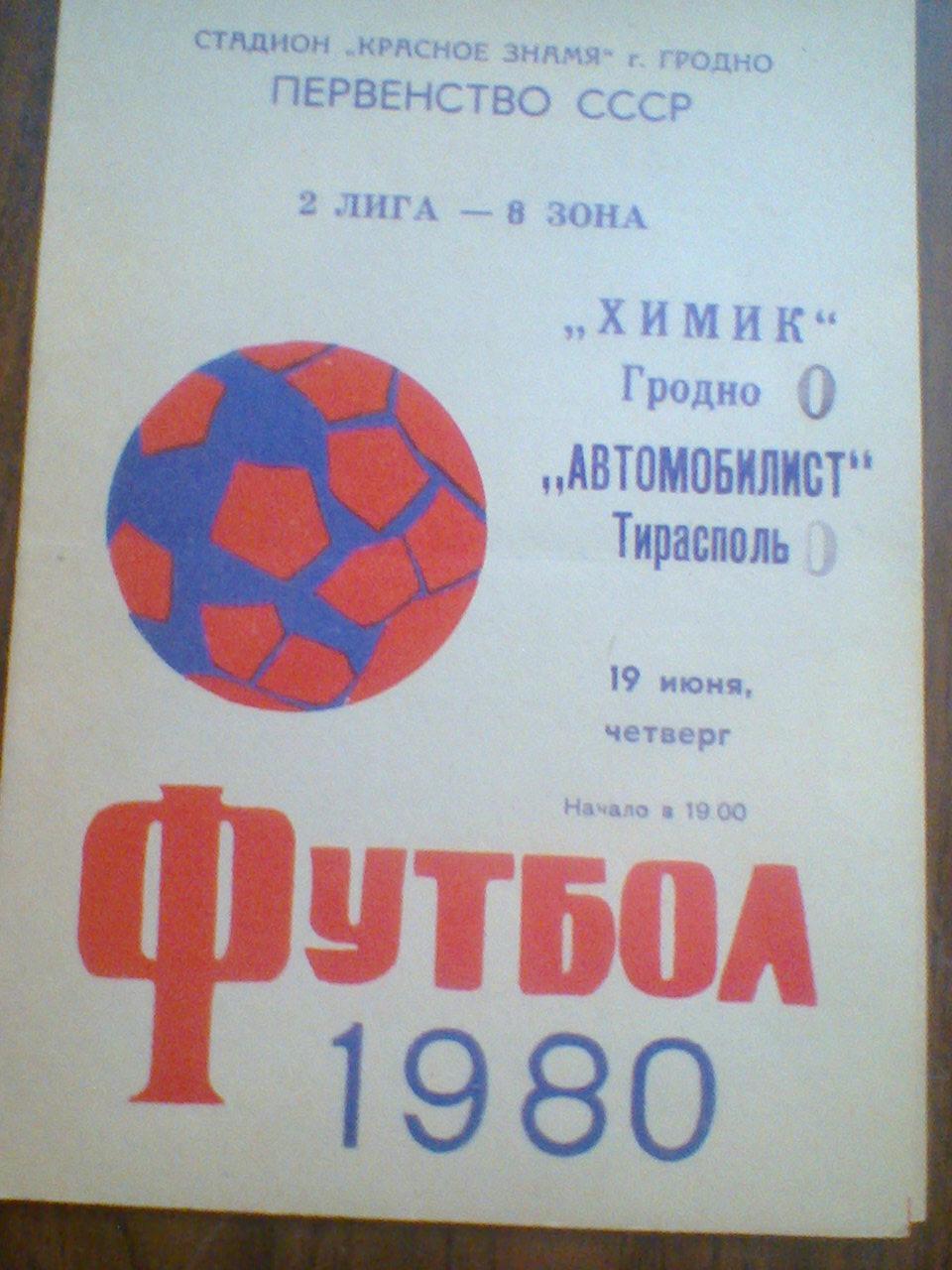 19.06.1980--ХИМИК ГРОДНО--АВТОМОБИЛИСТ ТИРАСПОЛЬ