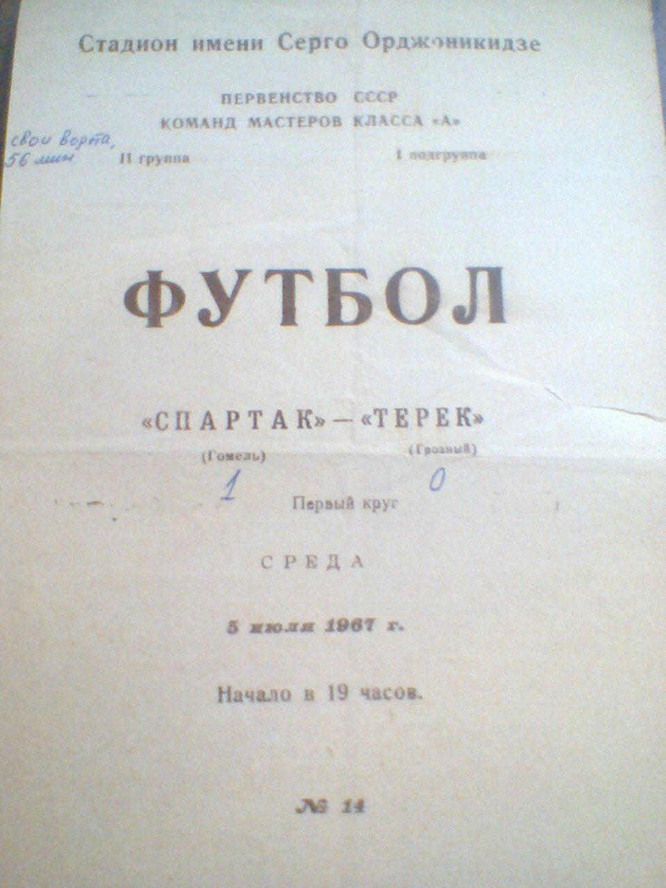 05.07.1967--ТЕРЕК ГРОЗНЫЙ--СПАРТАК ГОМЕЛЬ