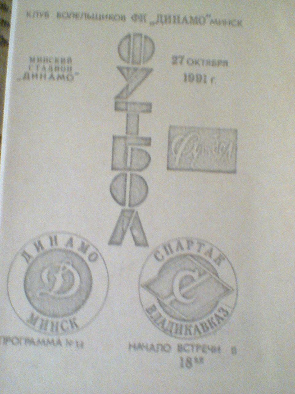 27.10.1991--ДИНАМО МИНСК--СПАРТАК ВЛАДИКАВКАЗ