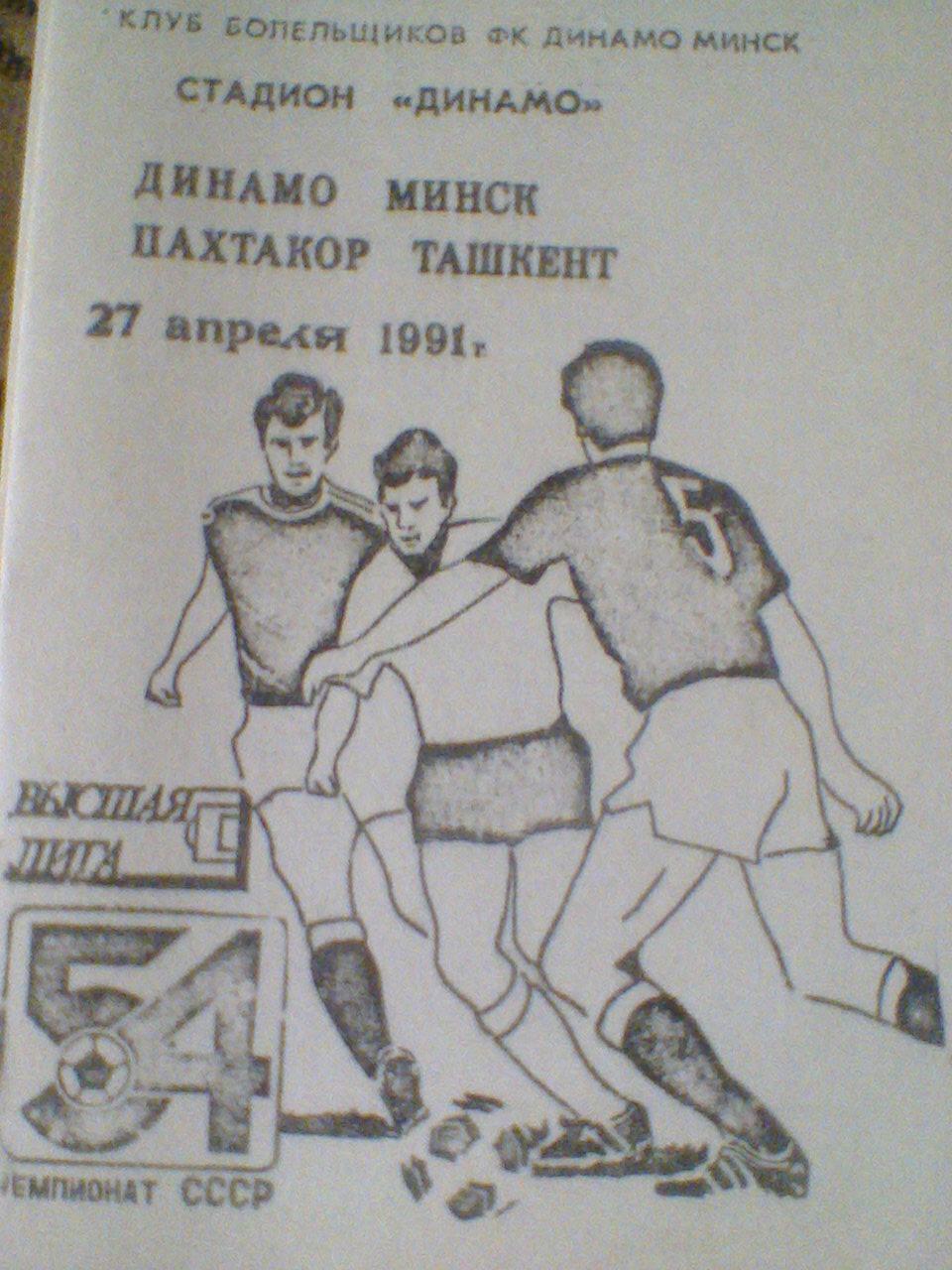 27.04.1991--ДИНАМО МИНСК--ПАХТАКОР ТАШКЕНТ