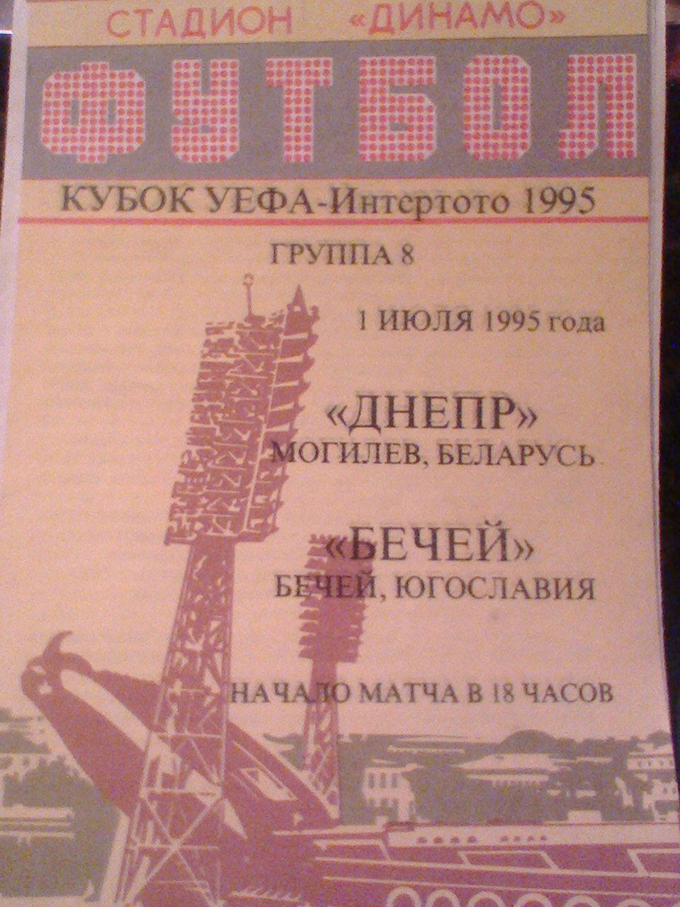 01.07.1995---ДНЕПР МОГИЛЕВ БЕЛАРУСЬ--БЕЧЕЙ ЮГОСЛАВИЯ--матч кубка УЕФА-Интертото