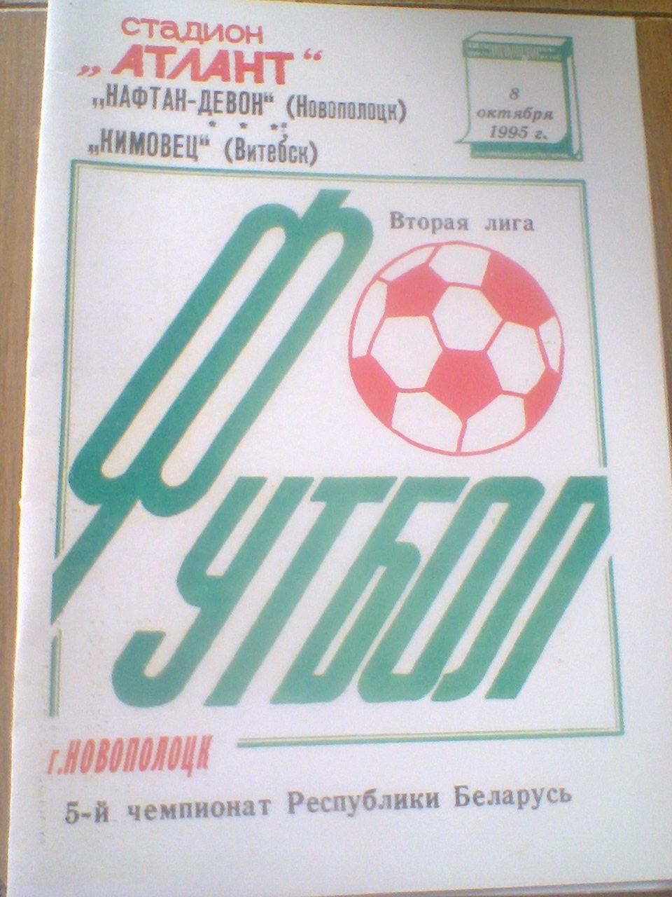 08.10.1995--НАФТАН НОВОПОЛЦК--КИМОВЕЦ ВИТЕБСК