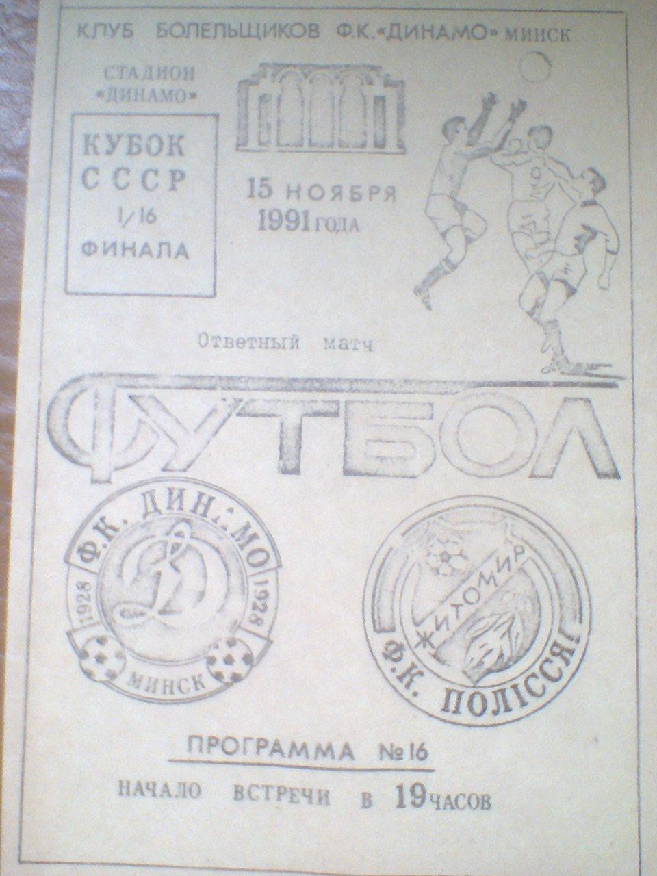 15.11.1991--ДИНАМО МИНСК-- ПОЛЕСЬЕ ЖИТОМИР кубок ссср-1/16 фин.-тираж 50 шт.