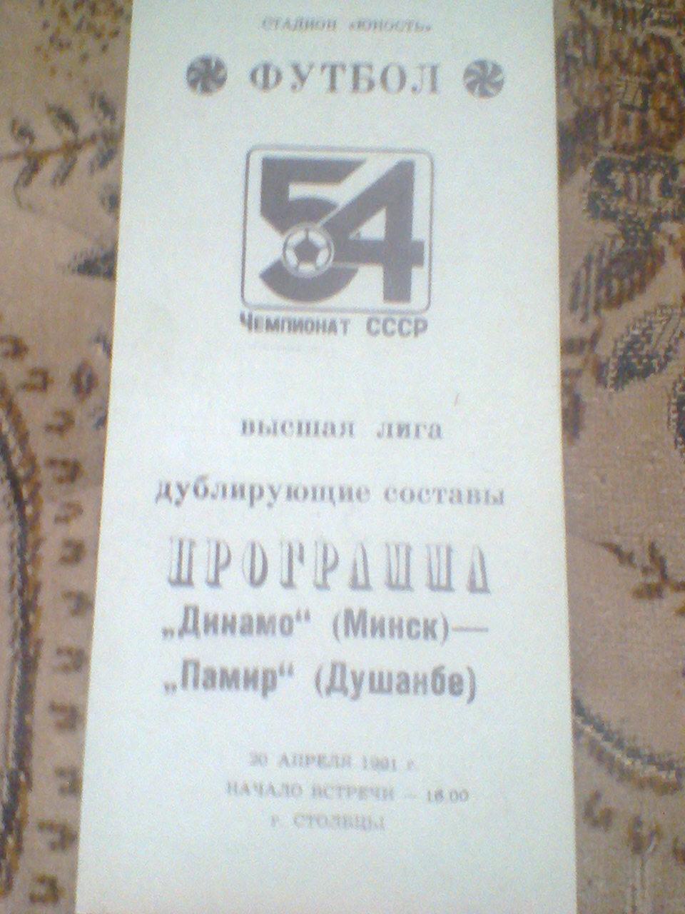 20.04.1991--ДИНАМО МИНСК--ПАМИР ДУШАНБЕ-дублеры-тираж 100 штук