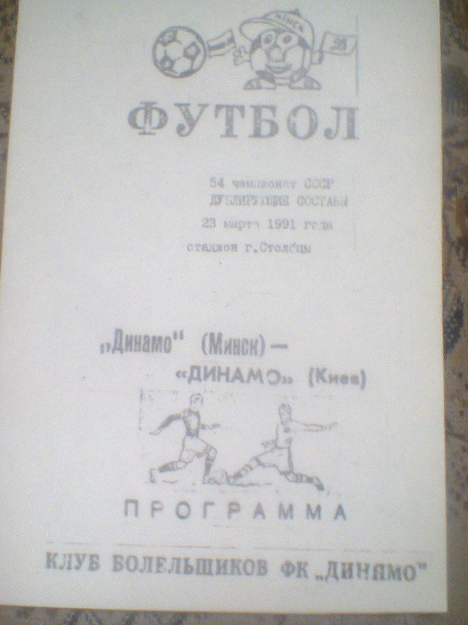 23.03.1991--ДИНАМО МИНСК--ДИНАМО КИЕВ-дублеры-тираж 100 штук-очень редкая