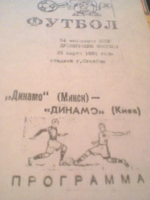 23.03.1991--ДИНАМО МИНСК--ДИНАМО КИЕВ-дублеры-тираж 100 штук-очень редкая
