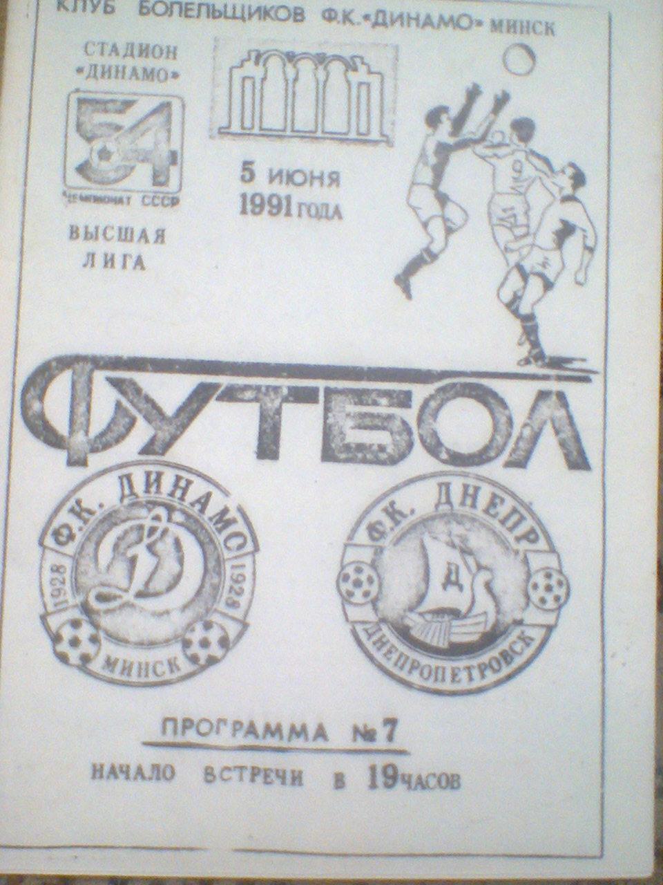 05.06.1991--ДИНАМО МИНСК--ДНЕПР ДНЕПРОПЕТРОВСК--тираж 150 штук