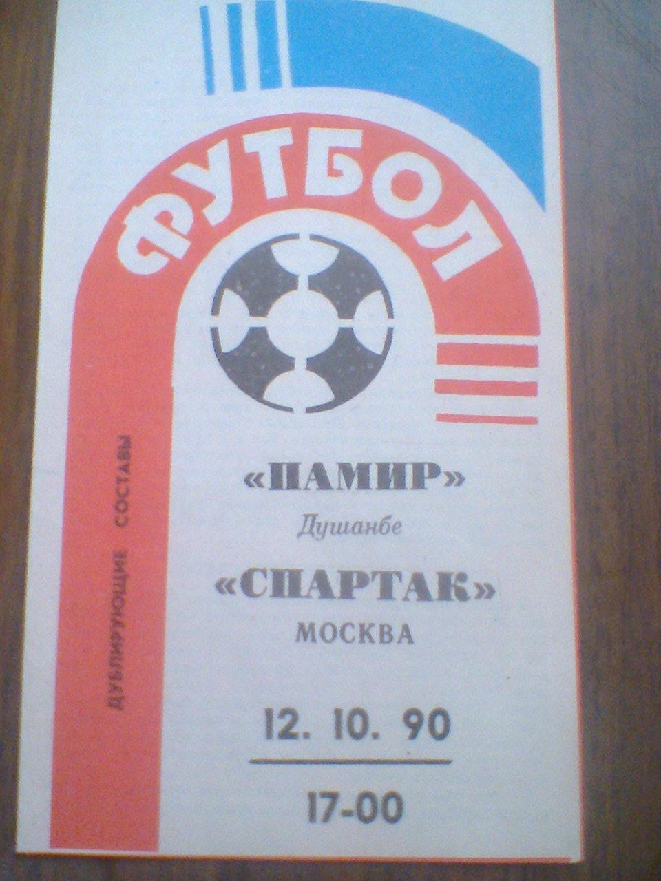 12.10.1990--ПАМИР ДУШАНБЕ--СПАРТАК МОСКВА--дублеры