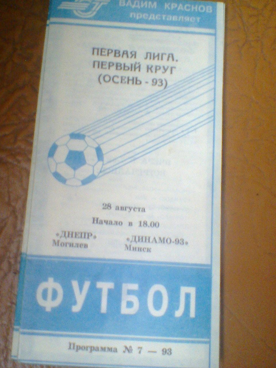 28.08.1993--Днепр Могилев--Динамо-93 Минск