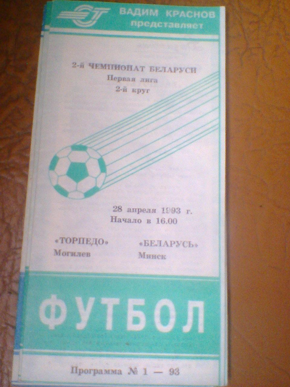 28.04.1993--Торпедо Могилев--Беларусь Минск