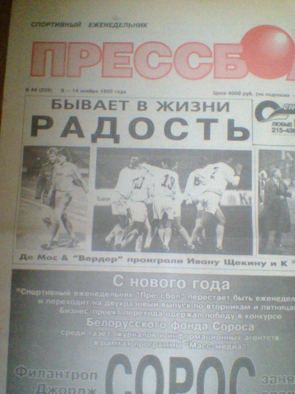 ПРЕССБОЛ--08-14 ноября 1995 с отчетом Динамо Минск--Вердер Германия-2-1