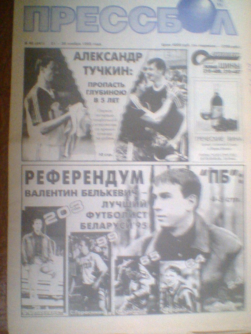 ПРЕССБОЛ--21-28 ноября 1995--интервью с В.Белькевичем--футболист года