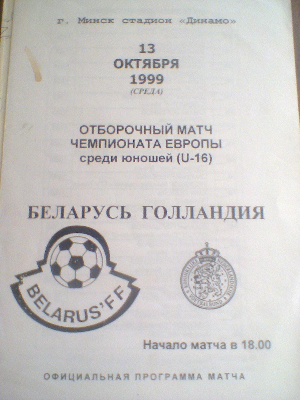 13.10.1999--------БЕЛАРУСЬ-- ГОЛЛАНДИЯ до 16 лет,отбор.матч