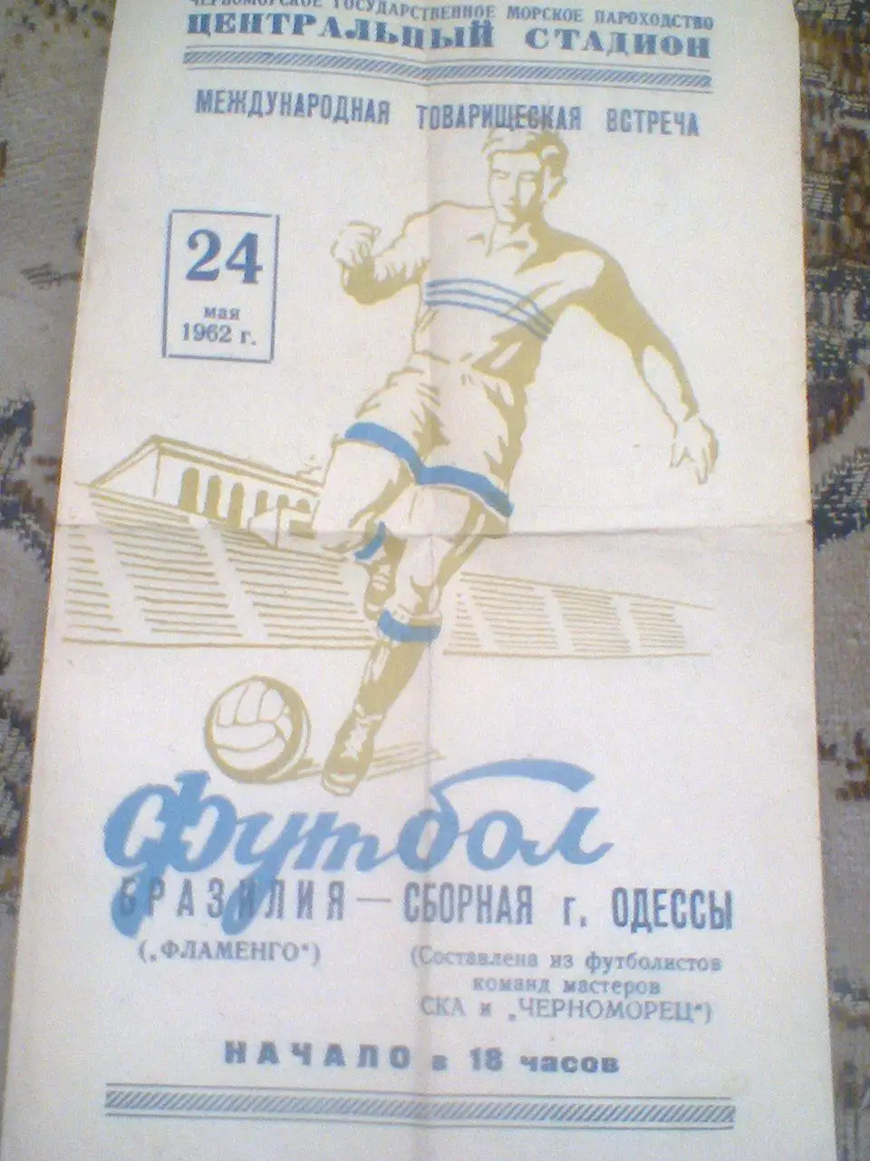 24.05.1962------Сб.Одессы--- Фламенго Бразилия