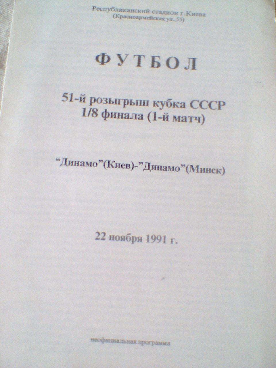 22.11.1991--Динамо Киев--Динамо Минск--1/8 кубка СССР