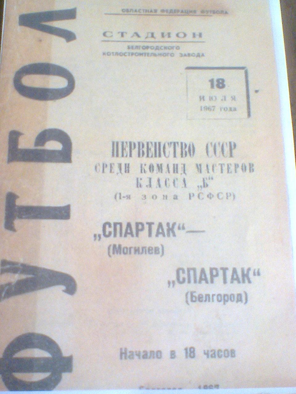 18.07.1967--СПАРТАК БЕЛГОРОД--СПАРТАК МОГИЛЕВ