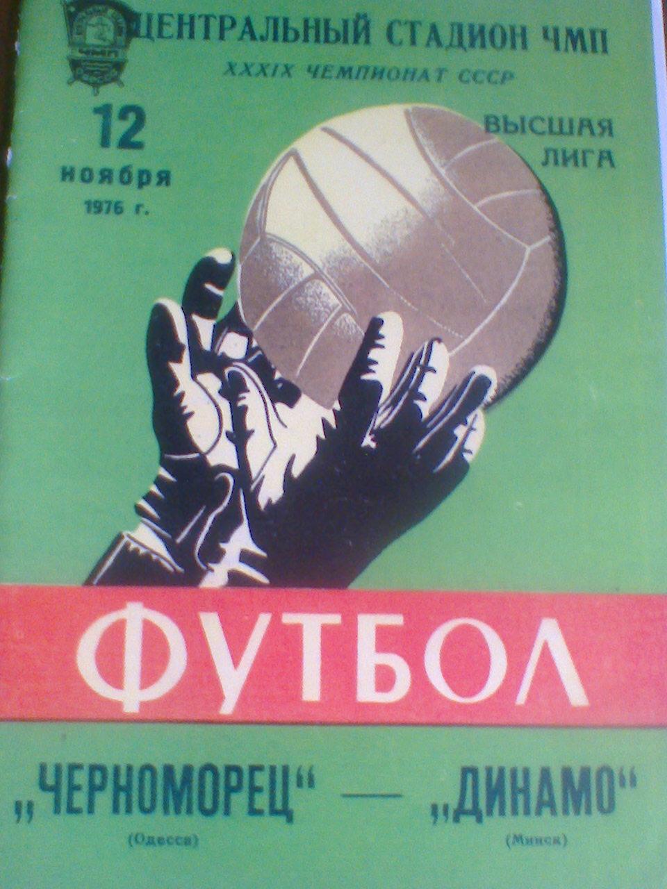 12.11.1976--Черноморец Одесса--ДИНАМО МИНСК