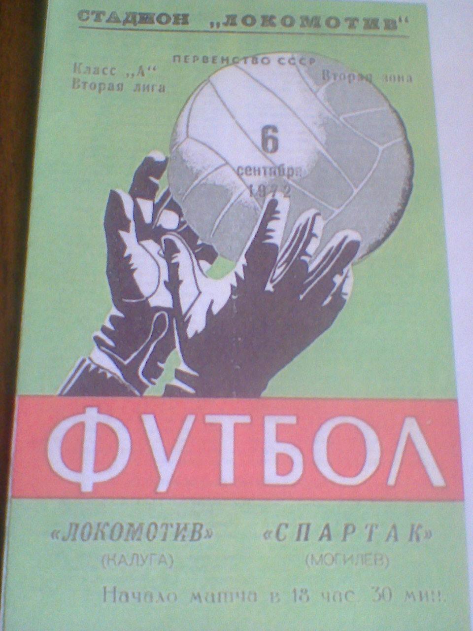 06.09.1972--ЛОКОМОТИВ КАЛУГА--СПАРТАК МОГИЛЕВ