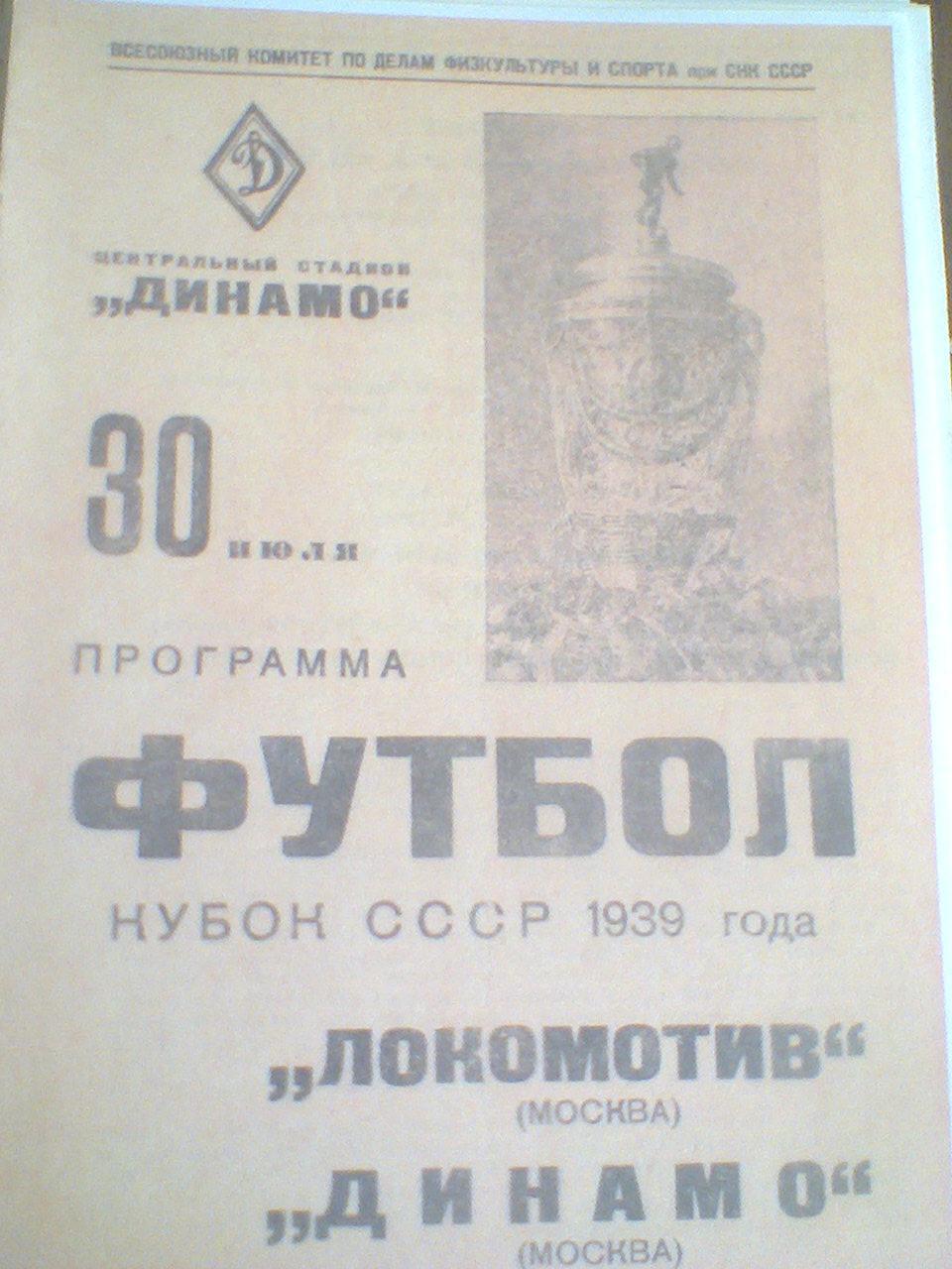 30.07.1939--ЛОКОМОТИВ МОСКВА--ДИНАМО МОСКВА--кубок СССР