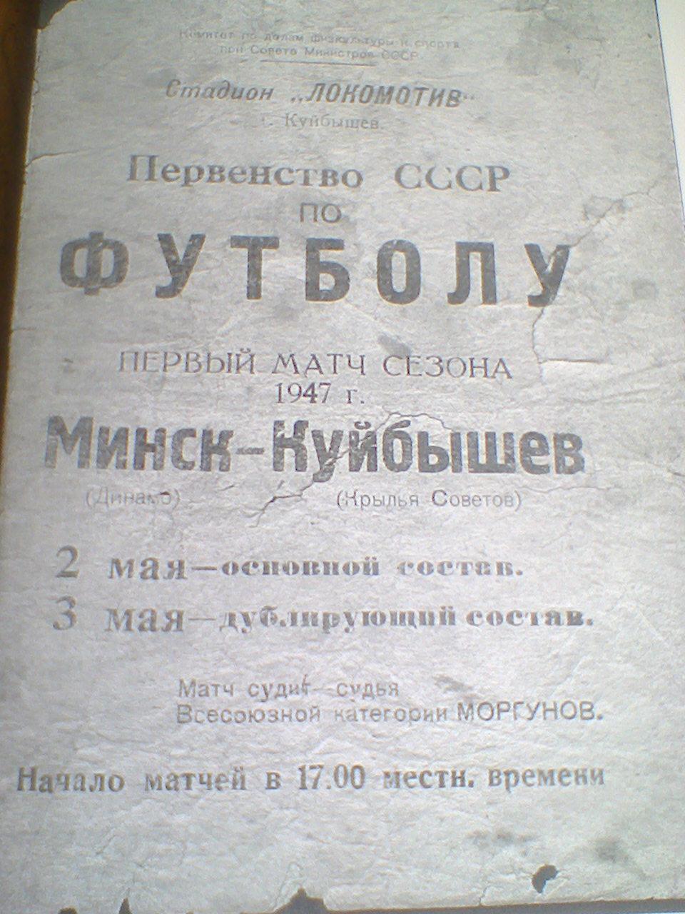 02.05.1947--КРЫЛЬЯ СОВЕТОВ КУЙБЫШЕВ--ДИНАМО МИНСК