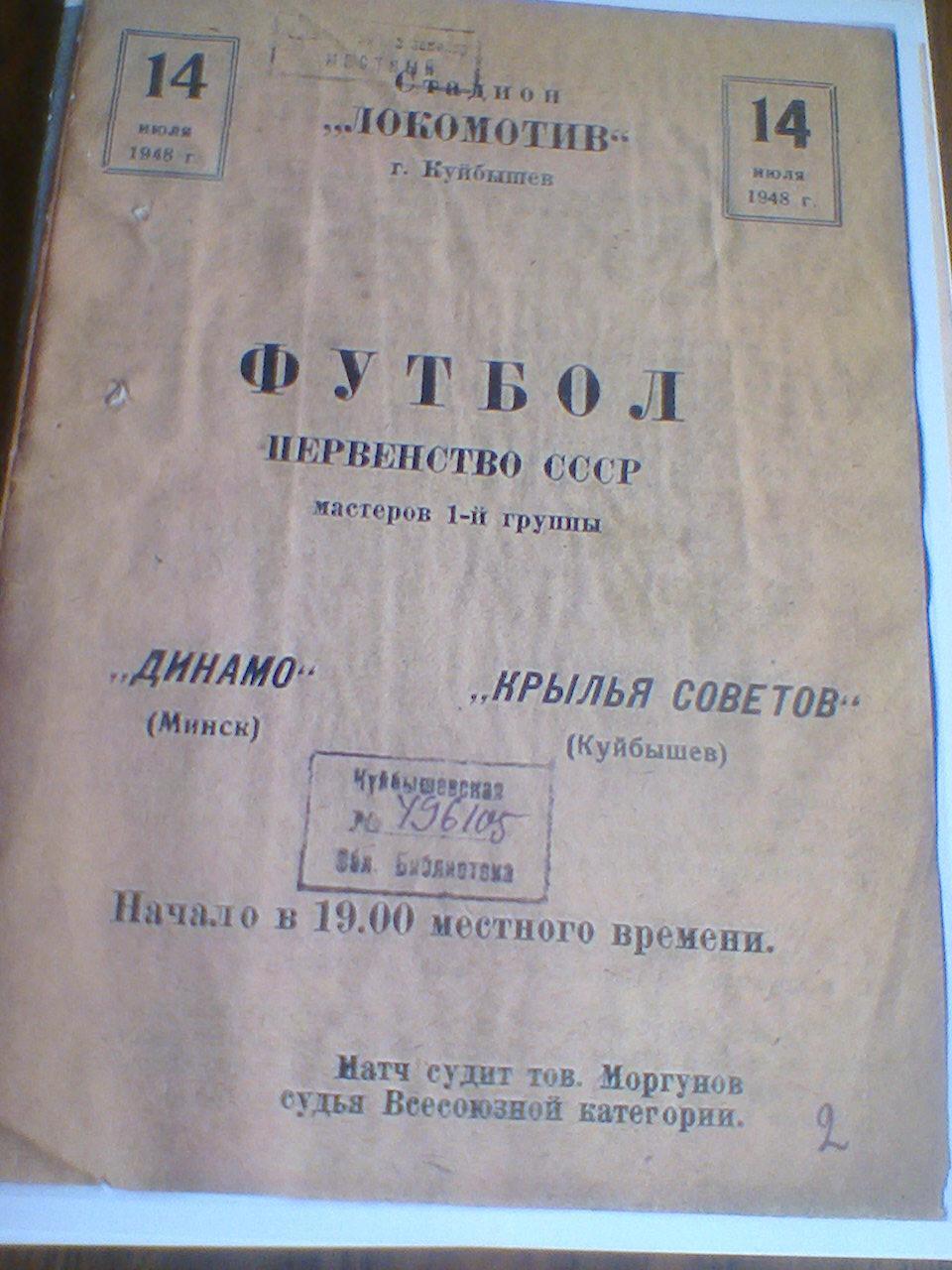 14.07.1948--КРЫЛЬЯ СОВЕТОВ КУЙБЫШЕВ--ДИНАМО МИНСК