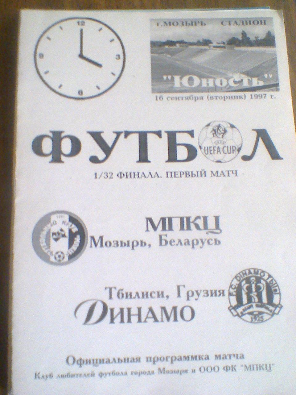 16.09.1997--МПКЦ Мозырь Беларусь-Динамо Тбилиси Грузия--кубок УЕФА