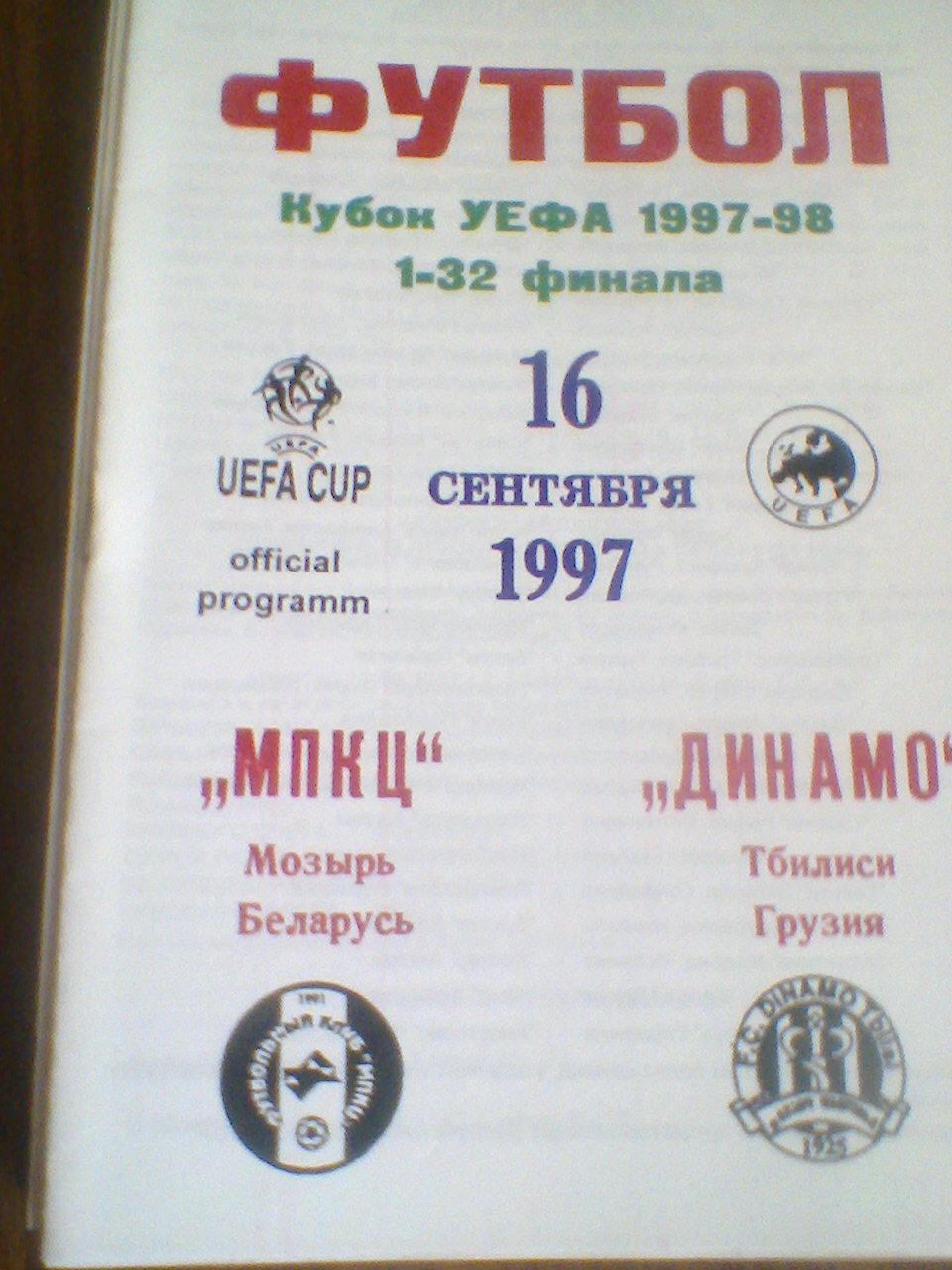 16.09.1997--МПКЦ Мозырь Беларусь-Динамо Тбилиси Грузия--кубок УЕФА