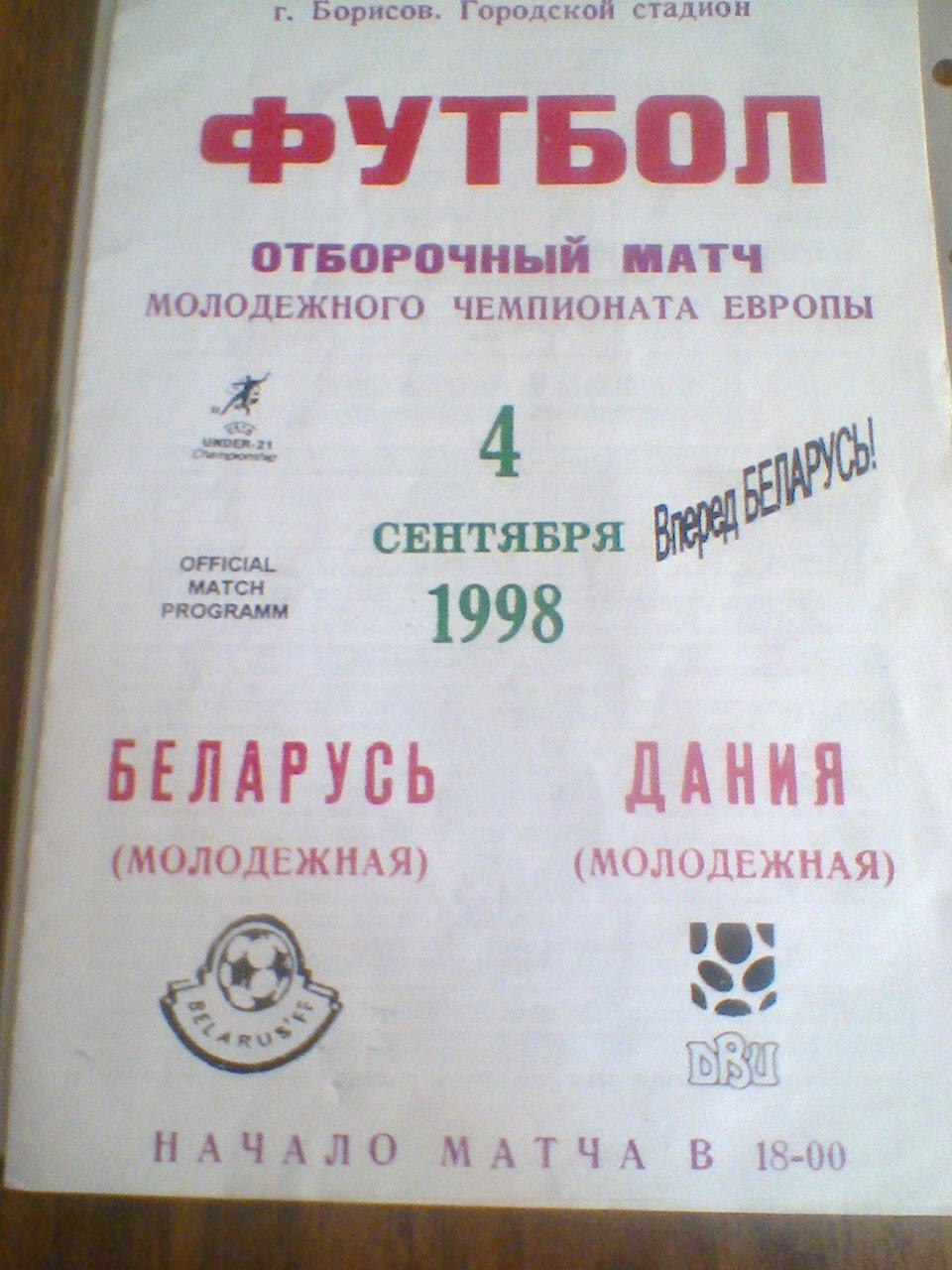 04.09.1998--БЕЛАРУСЬ-21--ДАНИЯ-21--ОТБОР.МАТЧ