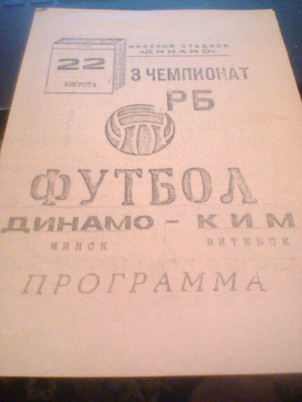 22.08.1994--ДИНАМО МИНСК--КИМ ВИТЕБСК-ТИРАЖ 100 ШТУК