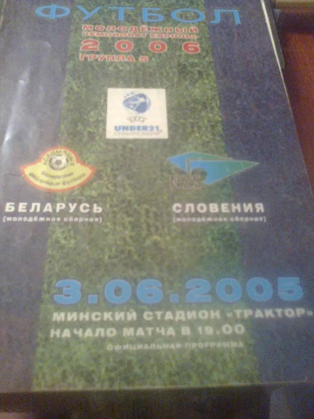 03.06.2005--Беларусь мол.--Словения мол.--отбор.матч