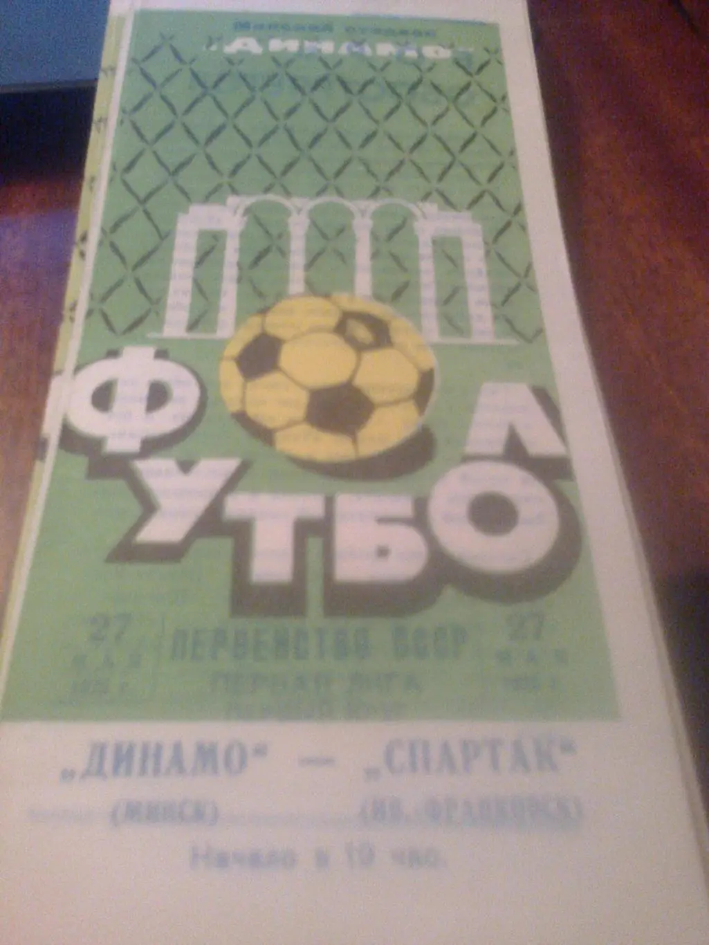 27.05.1975--Динамо Минск--Спартак Ивано-Франковск