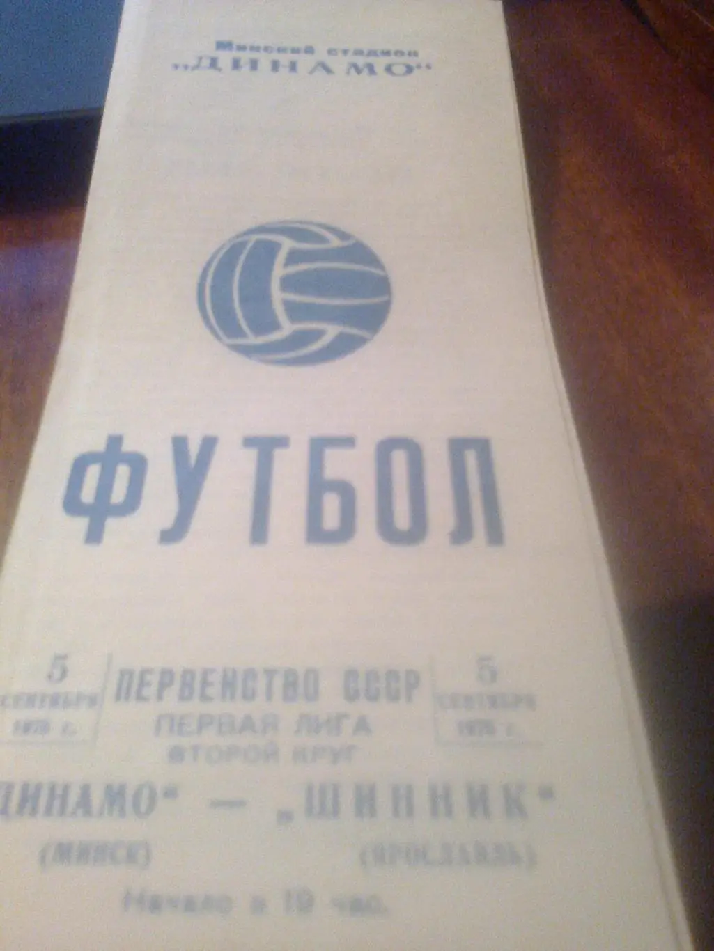 05.09.1975--Динамо Минск--Шинник Ярославль